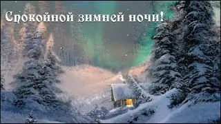 Пожелание спокойной зимней ночи