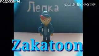 Как слепить Zakatoon