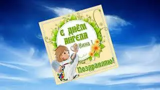 Именины Нины, поздравление Нине