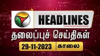 Today Headlines | Puthiyathalaimurai | காலை தலைப்புச் செய்திகள் | Morning Headlines 29.11.2023 | PTT