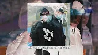 Твій Бог Сьогодні П'яний - Аналлізи [prod. by Laykx]