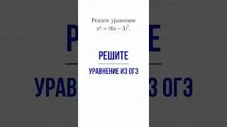 Уравнение 6-ой степени из ОГЭ #математика #школа #maths #огэ #education