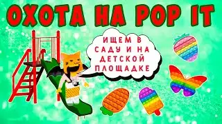 ОХОТА на POP IT в РОБЛОКС  - ИЩУ ПОП ИТ в САДУ и на ДЕТСКОЙ ПЛОЩАДКЕ!!!