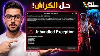 🔥 حل مشكلة كراش Unhandled Exception في لعبة ارك رايدرز ARC Raiders