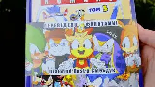 Комикс Sonic: Кризис в городе. Том. 5. Перевод от Diamond Dust и Сыендука \ Распаковка 4К