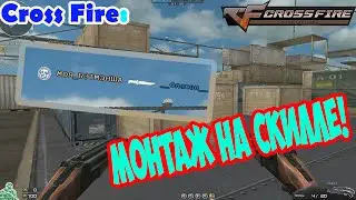 CROSS FIRE МОНТАЖ: СКИЛЛОВЫЙ