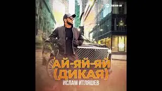 Ислам Итляшев -АЙ-ЯЙ-ЯЙ(ДИКАЯ)