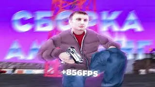 856 FPS на НОВОЙ ОСЕННЕЙ ОБНОВЛЕННОЙ СБОРКЕ на AMAZING ONLINE! ( + СЛИВ ФПС БУСТ для ПК )