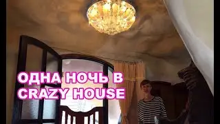 Вьетнам | Далат | Ночь в Crazy House   