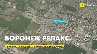 Воронеж на велосипеде. Релакс. Relive.