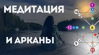 Как вывести аркан в плюс через медитацию? Матрица судьбы