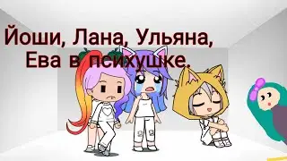 Йоши, Лана, Ульяна, Ева в психушке / момент из видео сделанный в гача клаб.
