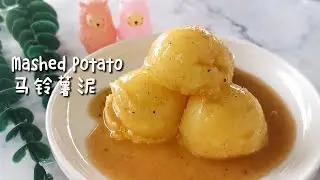 KFC Mashed Potato 马铃薯泥 [ No Machine Easy Recipe] 简易食谱