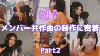 【Vlog】各メンバーでリリック作成！結成5周年、MIC RAW RUGAメンバー自作曲制作風景