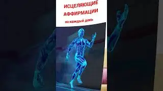 АФФИРМАЦИИ НА  ЗДОРОВЬЕ на каждый день #shorts #shortsvideo #youtubeshortsvideo.mp4