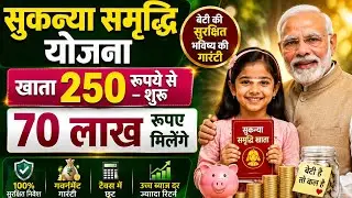 Sukanya Samriddhi Yojana 2026 - Interest Rate, Rules, Benefits & Maturity | Sukanya Yojana 2026