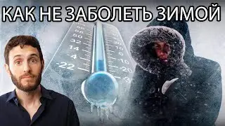 КАК НЕ ЗАБОЛЕТЬ ЗИМОЙ (МЕТОД ВИМА ХОФА)