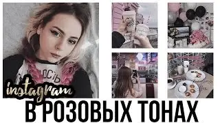 ИНСТАГРАМ В РОЗОВЫХ ТОНАХ 🌸  КАК Я ОБРАБАТЫВАЮ ФОТО В ИНСТАГРАМ?