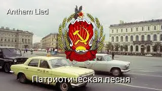 National Anthem of Russian RSFSR - The Patriotic Song 1990-1991 (Version 4)