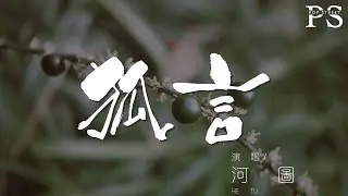 狐言 - 河圖『柔腸百轉 夢過三生娥眉赴俠肝義膽』【動態歌詞Lyrics】