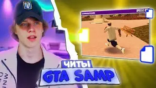 ✅ ЧИТ, КОТОРЫЙ ПОЗВОЛИТ ПОДГЛЯДЫВАТЬ ЗА ИГРОКАМИ В GTA SAMP #shorts