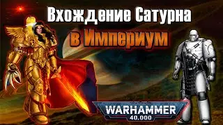 Вхождение Сатурна в Империум человечества | Warhammer 40k