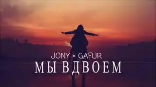 JONY & GAFUR - Мы Вдвоем  Премьера песни 2024