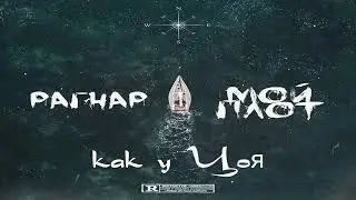 РАГНАР - Как у Цоя ( Official audio )