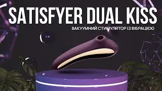 Satisfyer Dual Kiss – вакуумний стимулятор з вібрацією