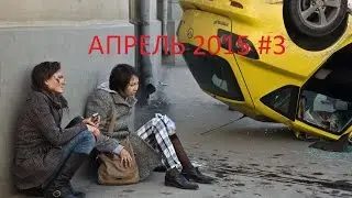 Подборка ДТП апрель 2015 #3