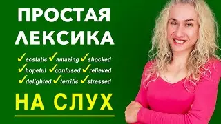 Простая тренировка, крутая лексика НА СЛУХ l Аудирование на английском