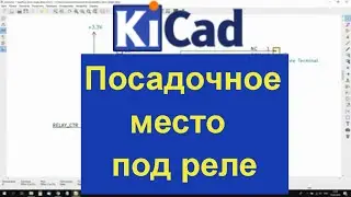Kicad 5 Eeschema уроки редактор посадочных мест PCBnew