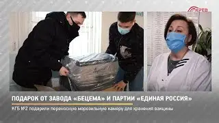 КРТВ. Подарок от завода «Бецема» и партии «Единая Россия»