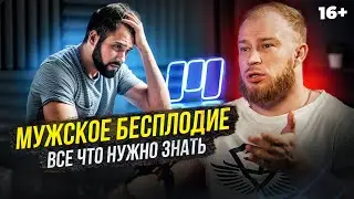 Мужское бесплодие: признаки, виды, диагностика. Влияние фармы. Ответы Андролога