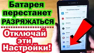 Эти настройки расходуют заряд батареи. СМЕЛО ОТКЛЮЧАЙ ЭТИ НАСТРОЙКИ!