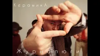 группа КерамикА - 