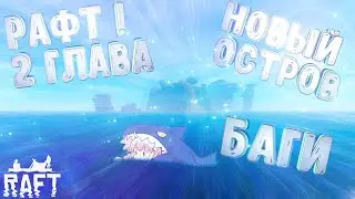 РАФТ(RAFT)БАГИ|ОБНОВЛЕНИЕ|НОВЫЙ ОСТРОВ|2 ГЛАВА|ДОЛГОЖДАННОЕ ОБНОВЛЕНИЕ В РАФТ|БАГИ В ОБНОВЛЕНИИ!|