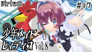 少年メイドレィディオVol ８だぞ☆
