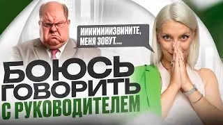 ► КАК разговаривать с теми, кто выше по статусу. 1 КЛЮЧЕВОЙ ФАКТ О КОТОРОМ МЫ ЗАБЫВАЕМ