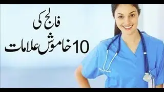 فالج کی 10 خاموش علامات