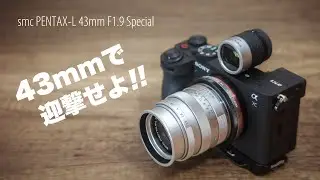 超希少レンズ「smc PENTAX-L 43mm F1.9 Special」と「ソニーα7C II」フルサイズミラーレスカメラで「ライカQ3 43」を迎撃せよ！