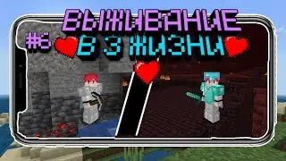 Майнкрафт В 3 ЖИЗНИ на телефоне - Ад! Летсплей| Часть 6