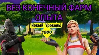НЕРИАЛЬНЫЙ БАГ НА ОПЫТ В ФОРТНАЙТ!!!