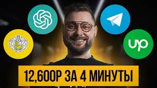 САМЫЕ ЛЕГКИЕ 12,000 рублей в вашей ЖИЗНИ. Заработок в интернете, о котором НИКТО НЕ ГОВОРИТ!