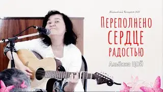 Переполнено сердце радостью || Альбина Цой