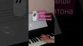 Диез - это выше на полтона