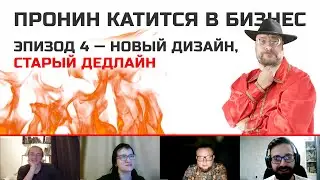 4я часть. Новый дедлайн
