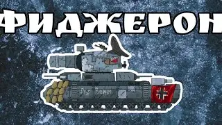 Фиджерон - Интересные факты о танках