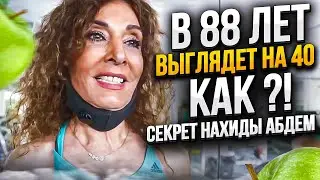 Как в 88 лет выглядеть на 40. Необычная история Нахиды Абдем