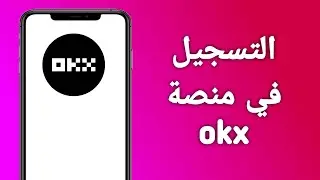 كيف اسجل في منصة okx من الهاتف